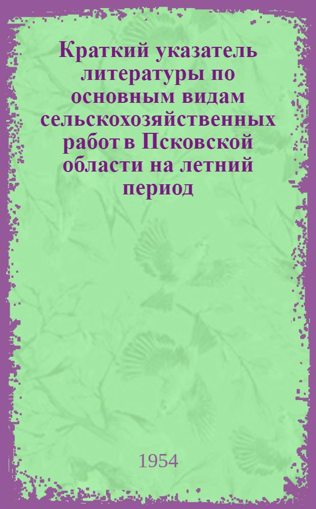 Краткий указатель литературы по основным видам сельскохозяйственных работ в Псковской области на летний период. Июнь-август