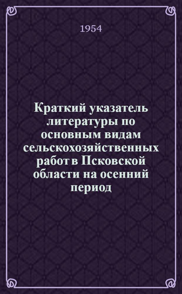 Краткий указатель литературы по основным видам сельскохозяйственных работ в Псковской области на осенний период. Сентябрь-ноябрь