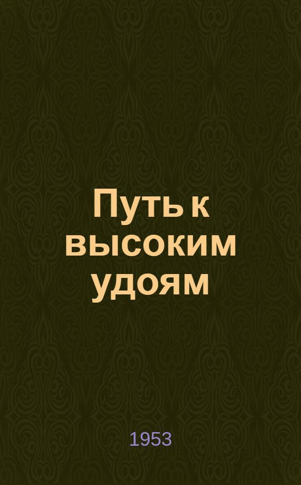 Путь к высоким удоям : Рассказ доярки колхоза им. Ворошилова Малояросл. района