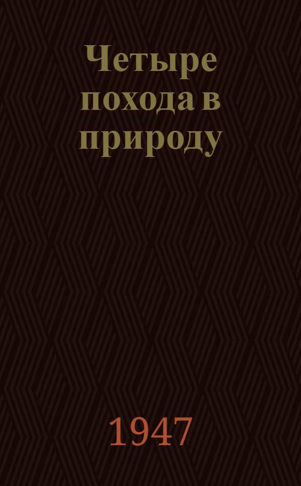 Четыре похода в природу : Метод. указания для орг. и наблюдений