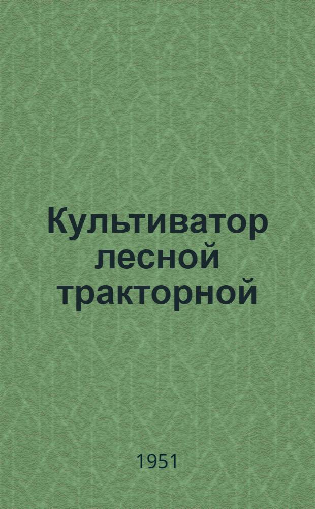 Культиватор лесной тракторной (двухсекционный) КЛТ-4,5 : Сборка. Уход. Применение
