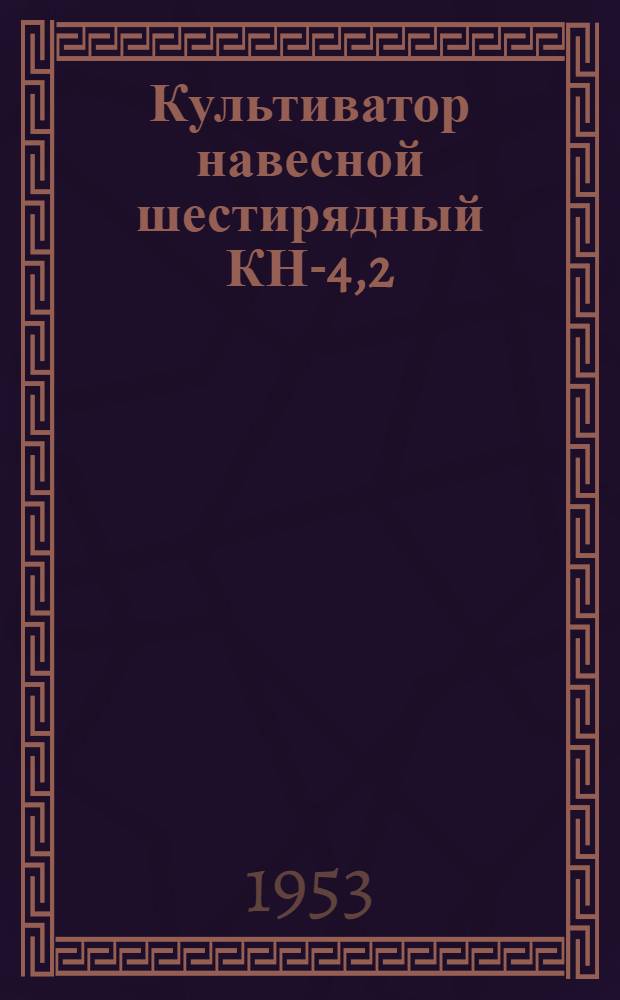 Культиватор навесной шестирядный КН-4,2 : Устройство. Сборка. Уход