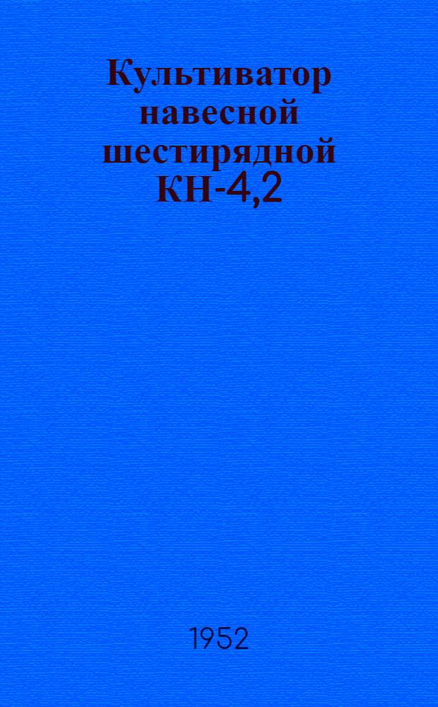 Культиватор навесной шестирядной КН-4,2 : Устройство. Сборка. Уход