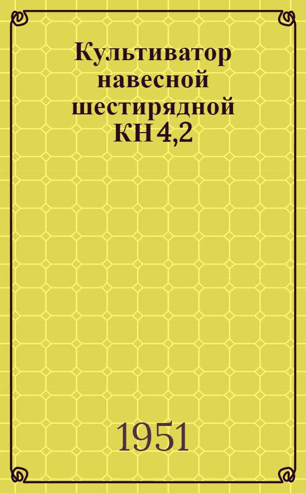 Культиватор навесной шестирядной КН 4,2 : Устройство. Сборка. Уход