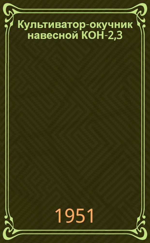 Культиватор-окучник навесной КОН-2,3 : Для картофеля : Устройство. Сборка. Применение