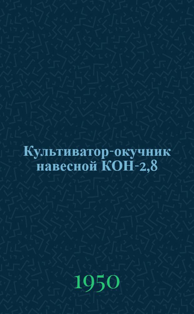Культиватор-окучник навесной КОН-2,8 : Для картофеля : Устройство. Сборка. Применение