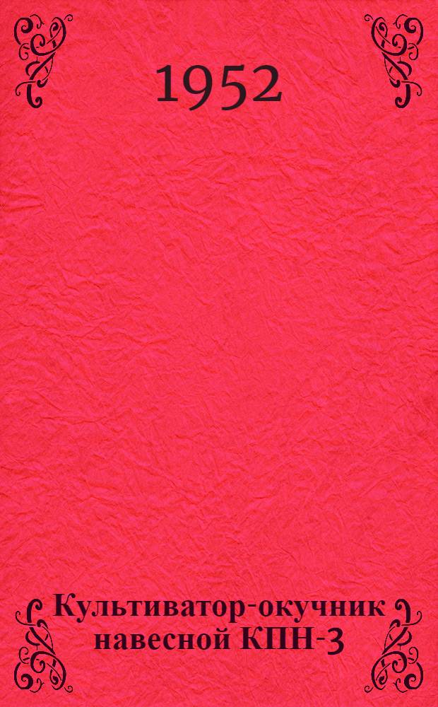 Культиватор-окучник навесной КПН-3 : Сборка. Уход. Применение