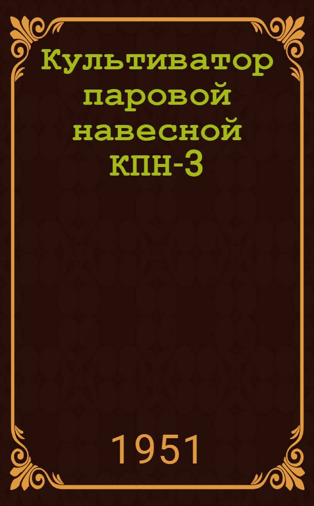 Культиватор паровой навесной КПН-3 : Сборка. Уход. Применение