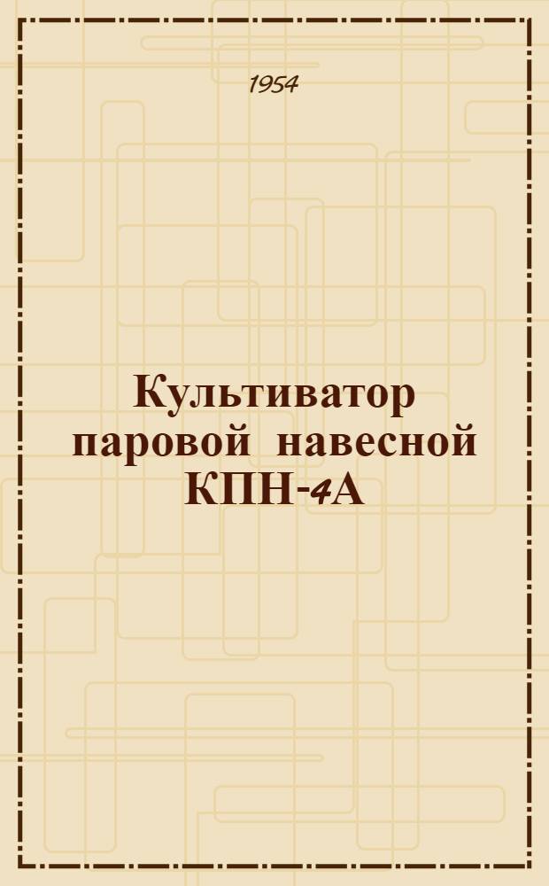 Культиватор паровой навесной КПН-4А : Устройство. Сборка. Применение. Уход