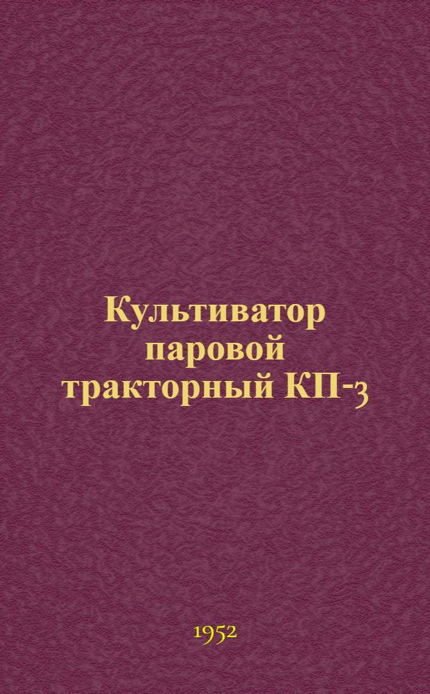 Культиватор паровой тракторный КП-3 : Сборка. Уход. Применение