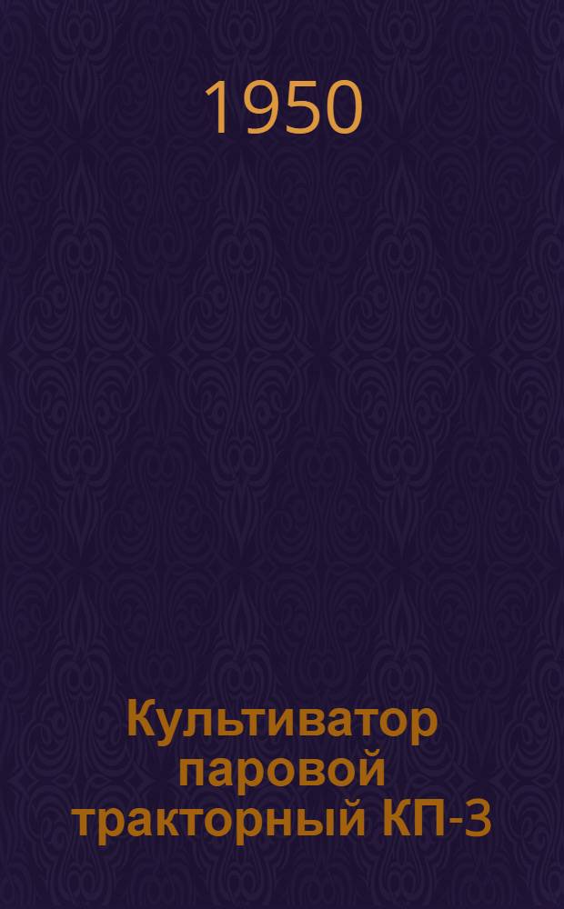 Культиватор паровой тракторный КП-3 : Сборка. Уход. Применение