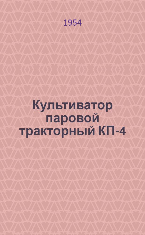 Культиватор паровой тракторный КП-4 : Устройство. Сборка. Применение. Уход