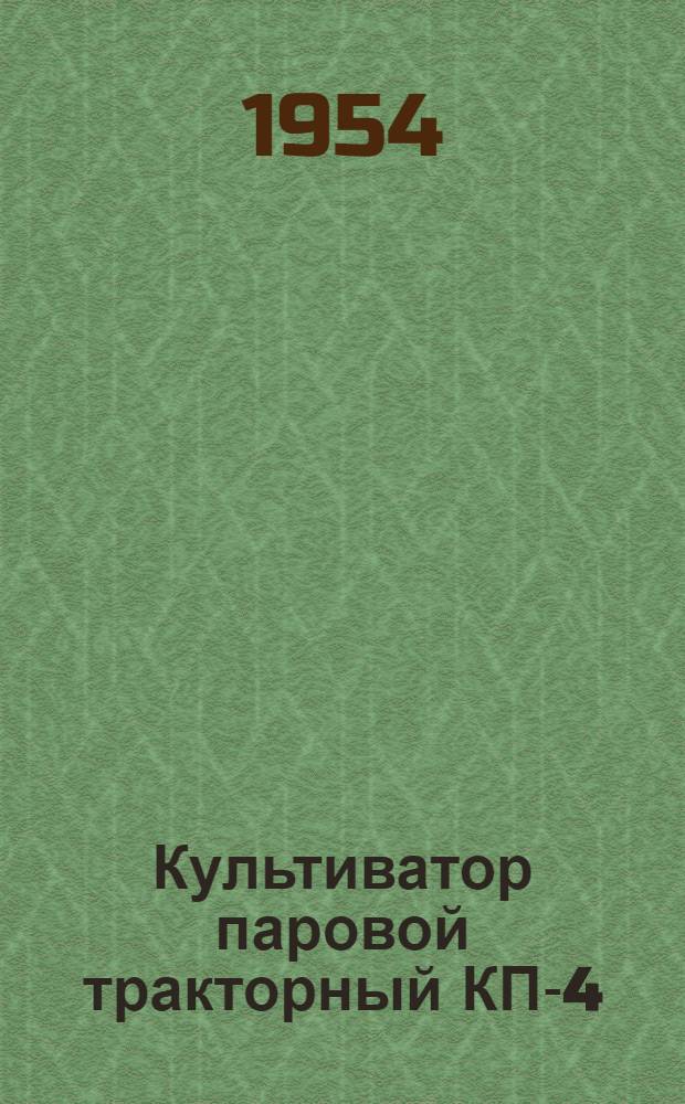 Культиватор паровой тракторный КП-4 : Устройство. Сборка. Применение. Уход