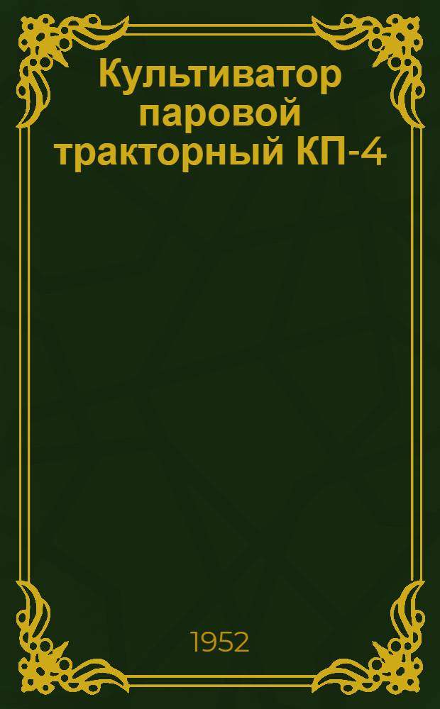 Культиватор паровой тракторный КП-4 : Устройство. Сборка. Уход