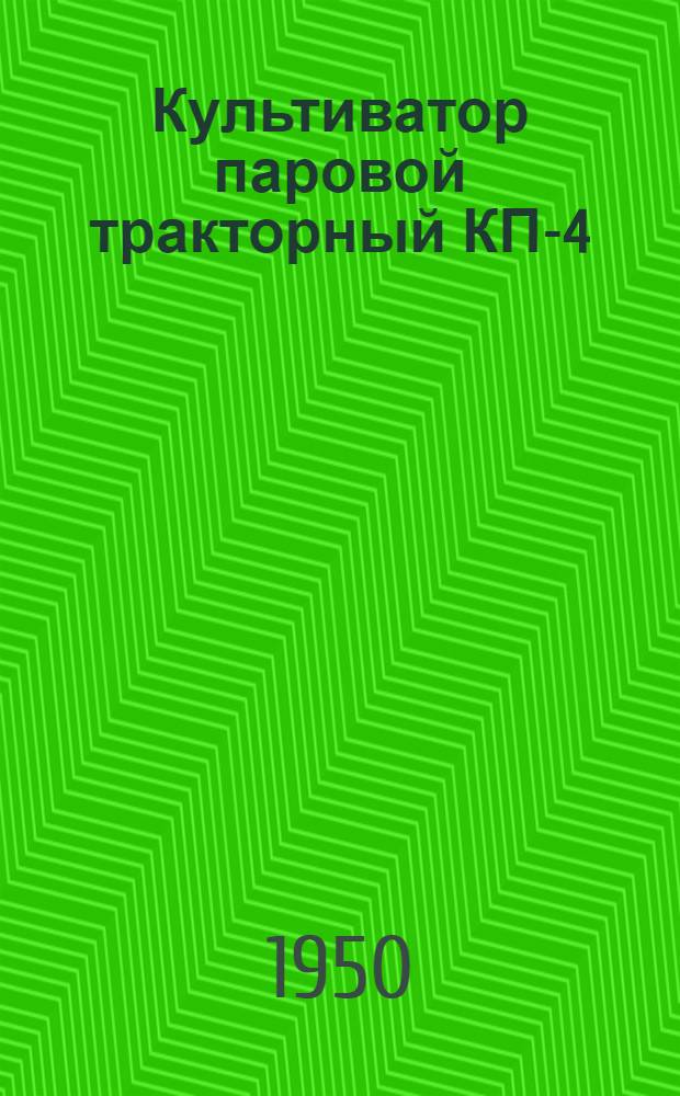 Культиватор паровой тракторный КП-4 : Устройство. Сборка. Уход