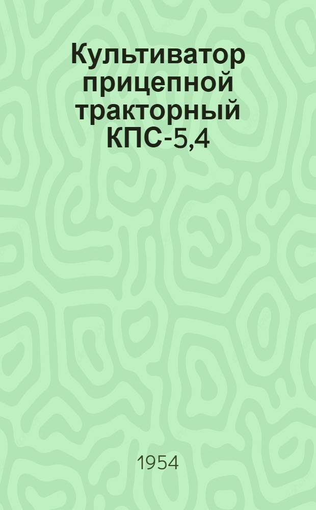 Культиватор прицепной тракторный КПС-5,4 : Устройство. Сборка. Применение. Уход