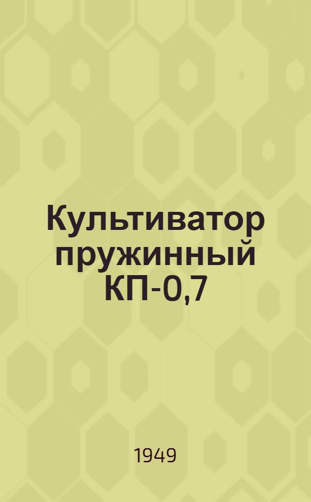 Культиватор пружинный КП-0,7 : Применение. Устройство. Уход