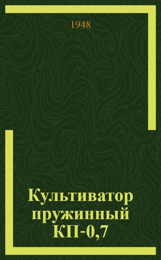 Культиватор пружинный КП-0,7 : Применение. Устройство. Уход