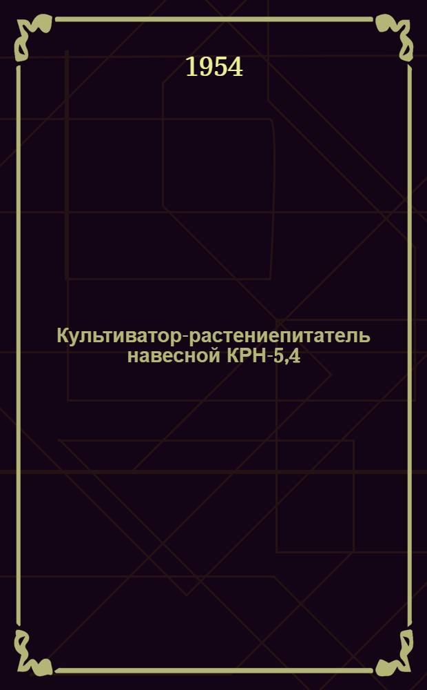 Культиватор-растениепитатель навесной КРН-5,4 : Устройство. Сборка. Применение. Уход
