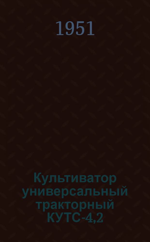 Культиватор универсальный тракторный КУТС-4,2 : Сборка. Применение. Уход