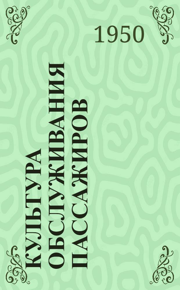 Культура обслуживания пассажиров : (Опыт передовых людей пассажирского хозяйства Зап. ж. д.) : Сборник статей