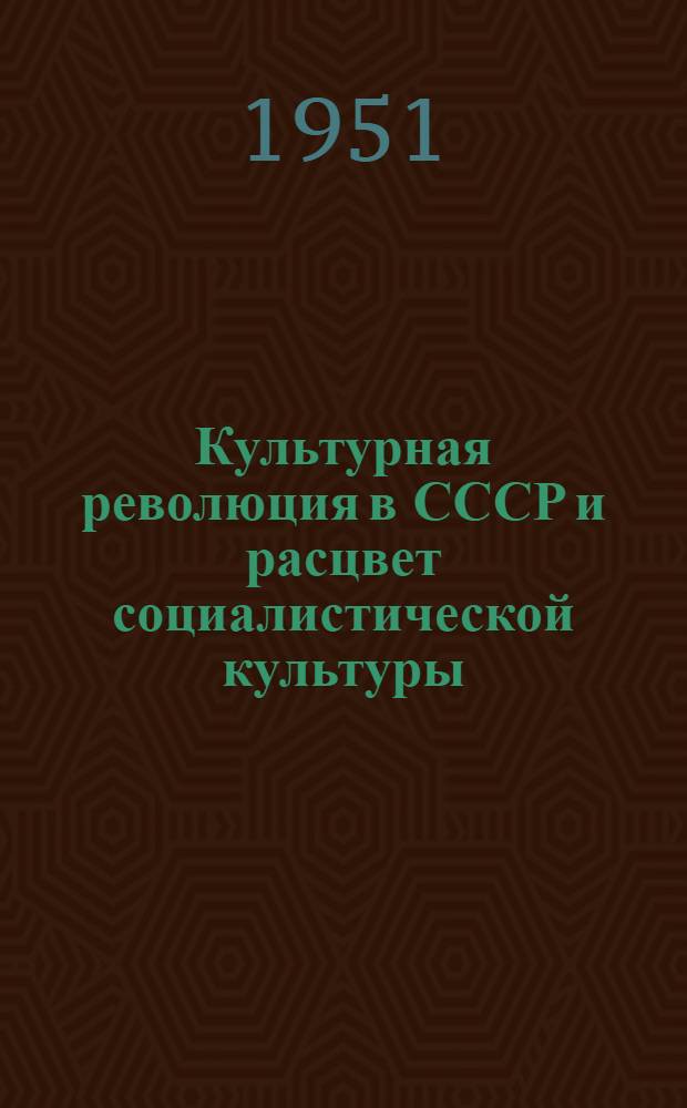 Культурная революция в СССР и расцвет социалистической культуры : Краткий список литературы