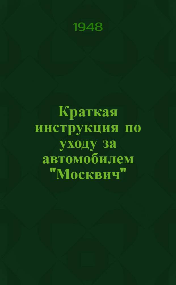 Краткая инструкция по уходу за автомобилем "Москвич"