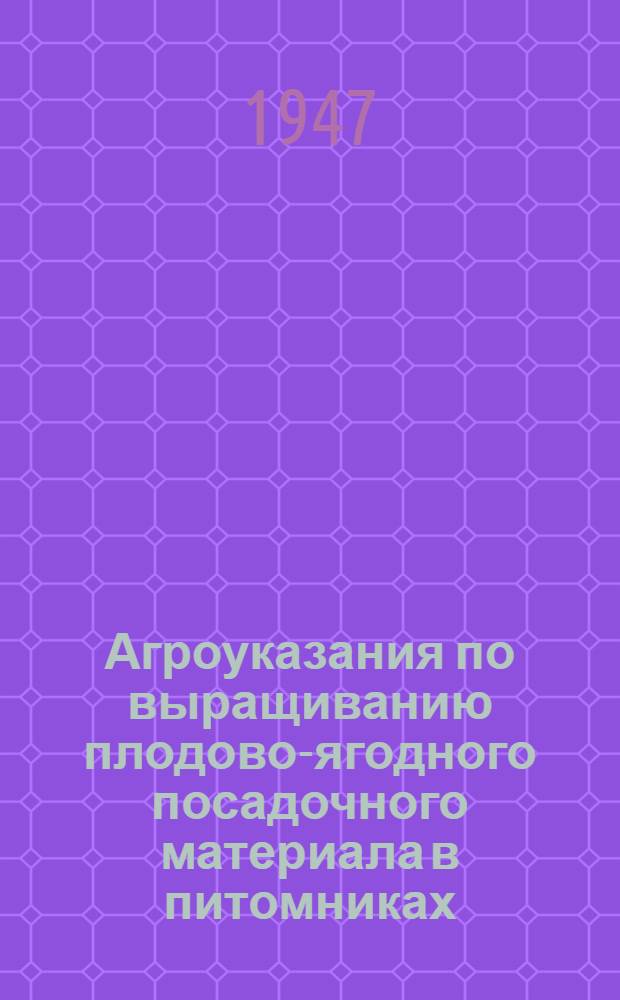Агроуказания по выращиванию плодово-ягодного посадочного материала в питомниках