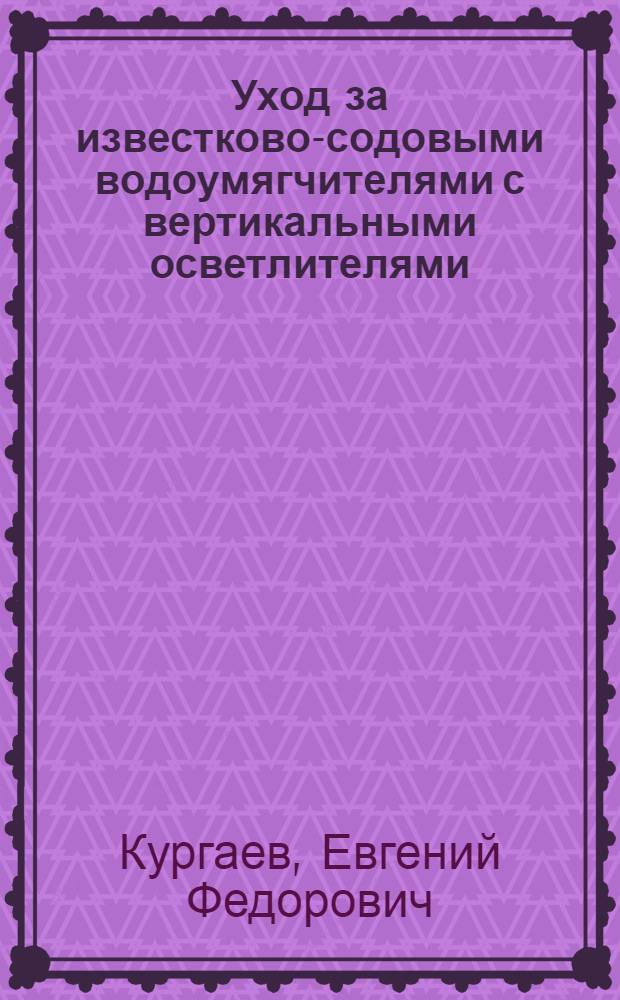Уход за известково-содовыми водоумягчителями с вертикальными осветлителями (тип 1943 г.)