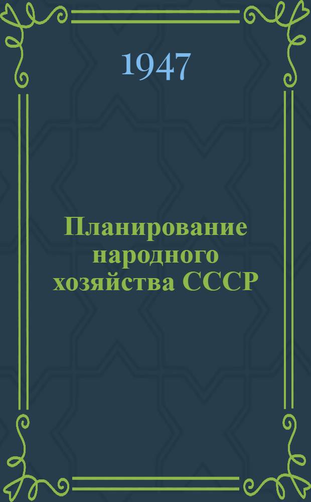 Планирование народного хозяйства СССР : 30