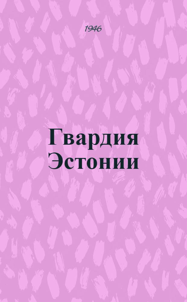 Гвардия Эстонии : Сборник материалов