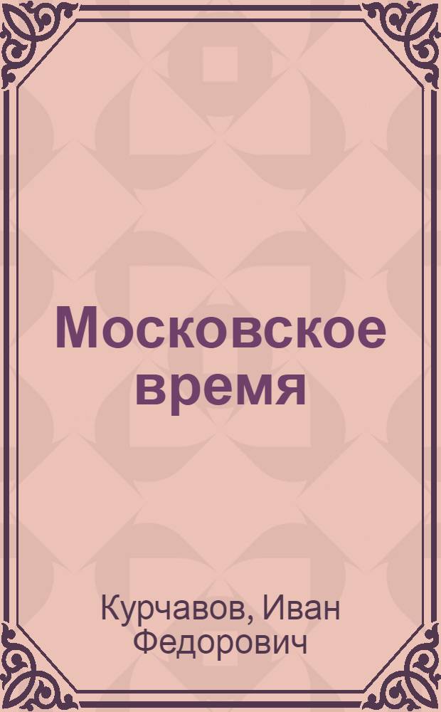 Московское время : Повесть