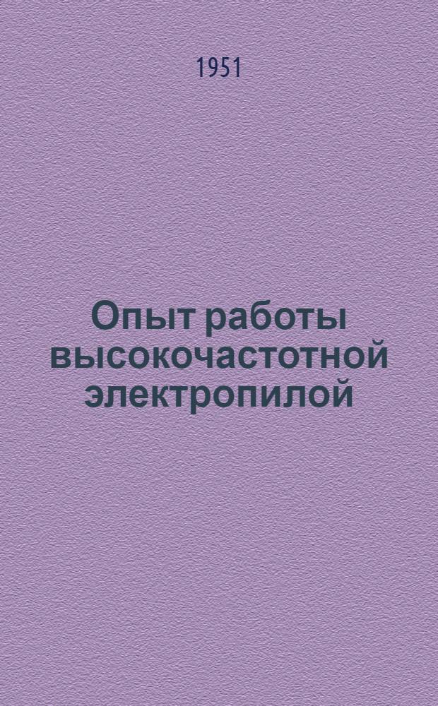Опыт работы высокочастотной электропилой