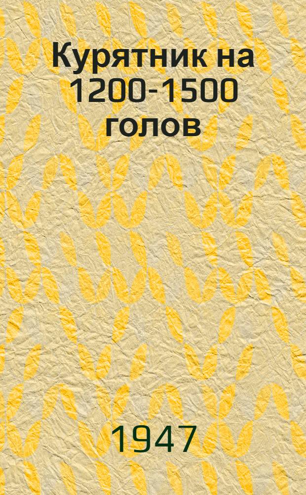 Курятник на 1200-1500 голов : (Стены каркасные кирпичные столбы, заполнение из бревен) : Типовой проект