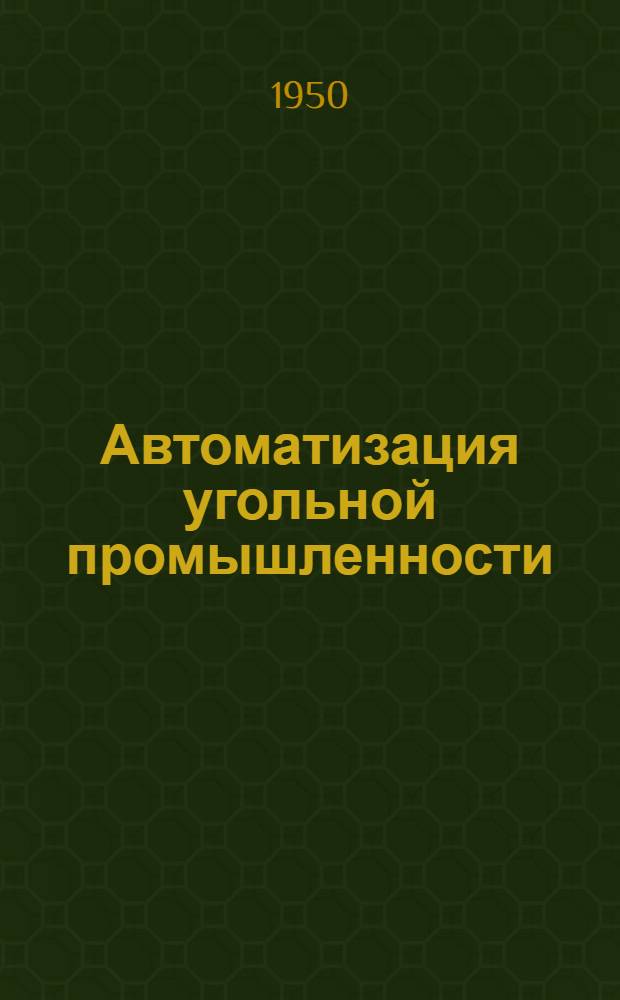Автоматизация угольной промышленности
