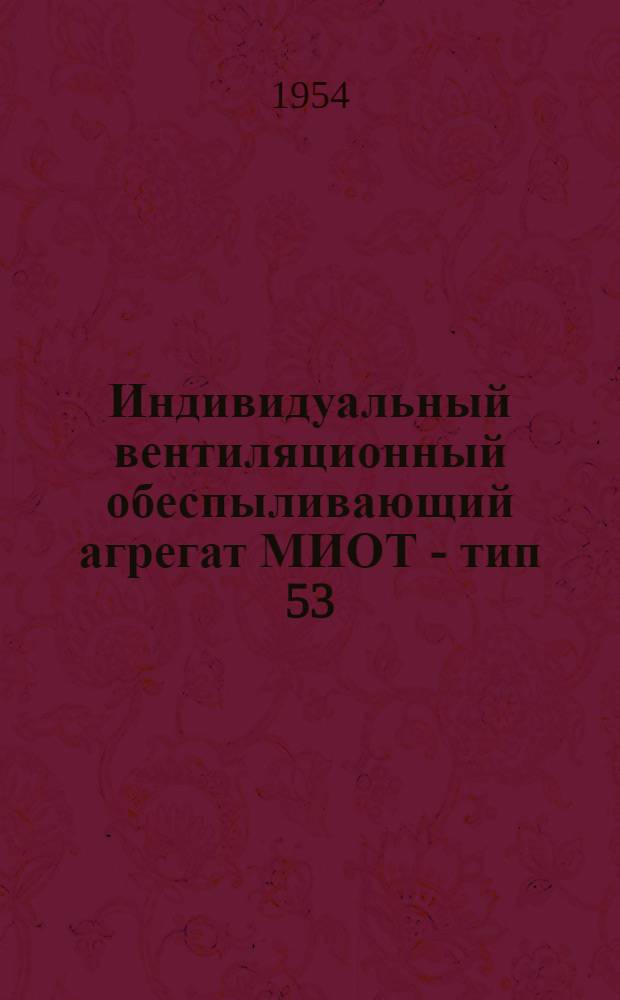 Индивидуальный вентиляционный обеспыливающий агрегат МИОТ - тип 53