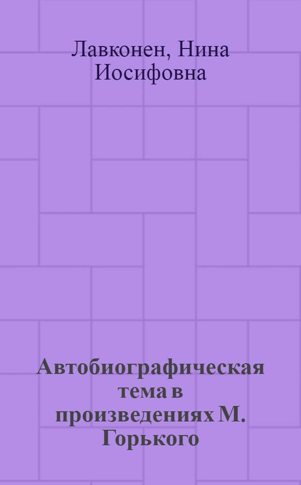Автобиографическая тема в произведениях М. Горького : (К истории создания "Детства") : Тезисы дис. на соискание учен. степени кандидата филол. наук