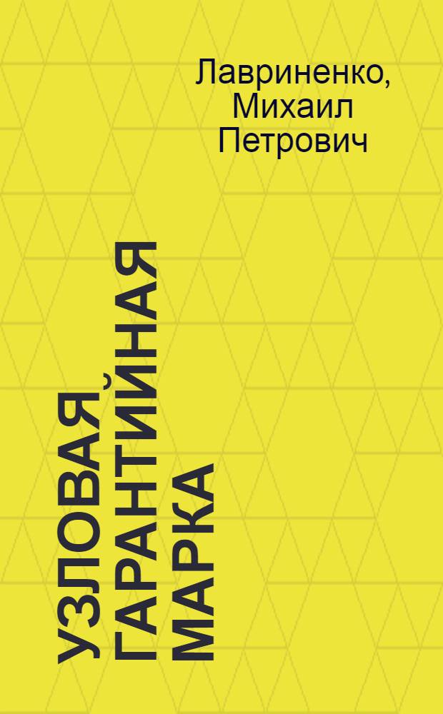 Узловая гарантийная марка : Опыт комплексной комсомольско-молодежной бригады станции Батайск