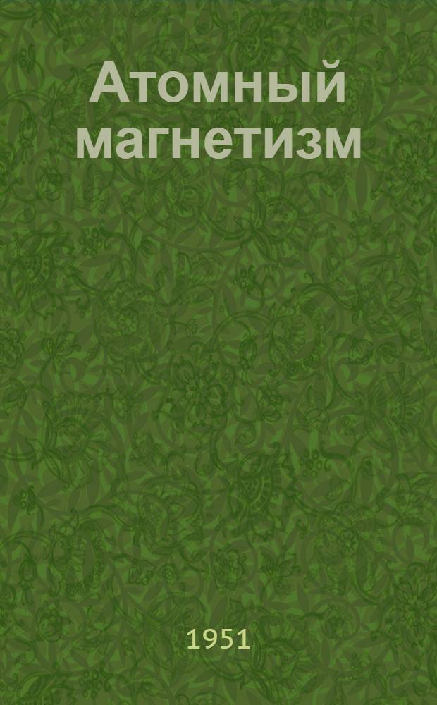 Атомный магнетизм : Рек. список литературы к лекции