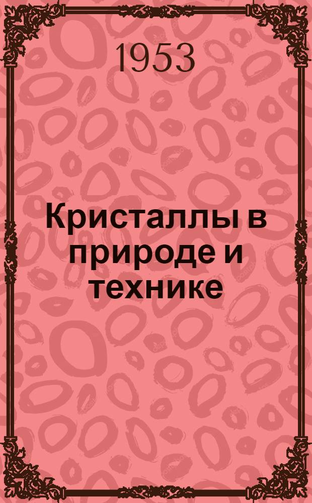 Кристаллы в природе и технике : Рек. список литературы к лекции