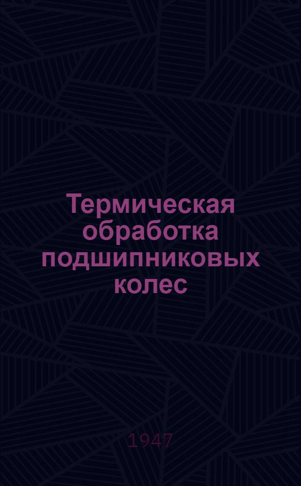Термическая обработка подшипниковых колес : Памятка мастера