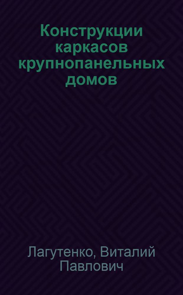 Конструкции каркасов крупнопанельных домов
