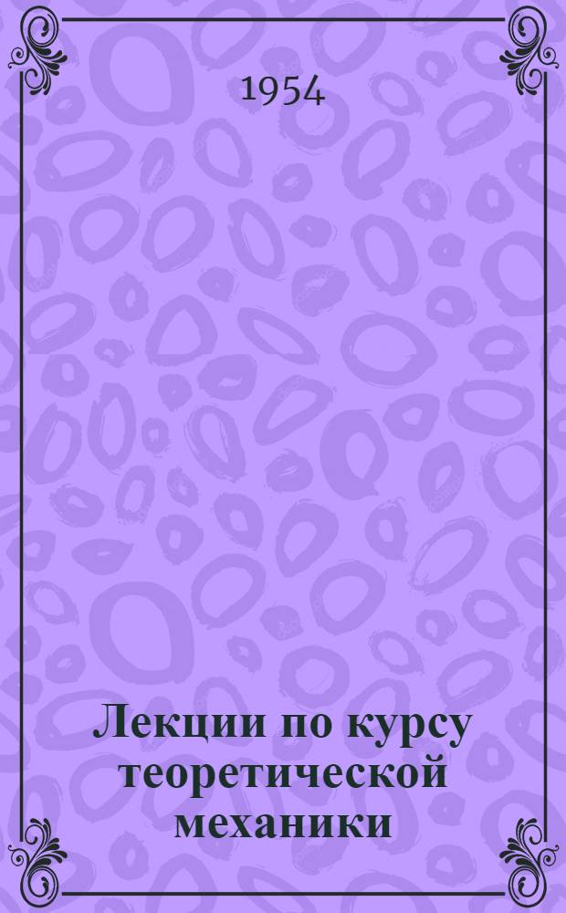 Лекции по курсу теоретической механики