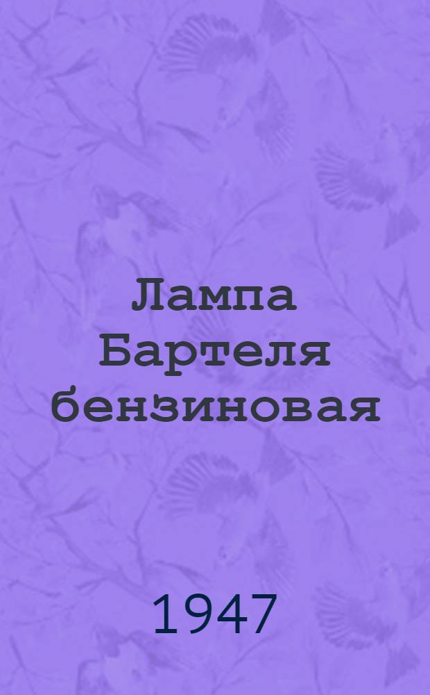 Лампа Бартеля [бензиновая : Описание и эксплуатация