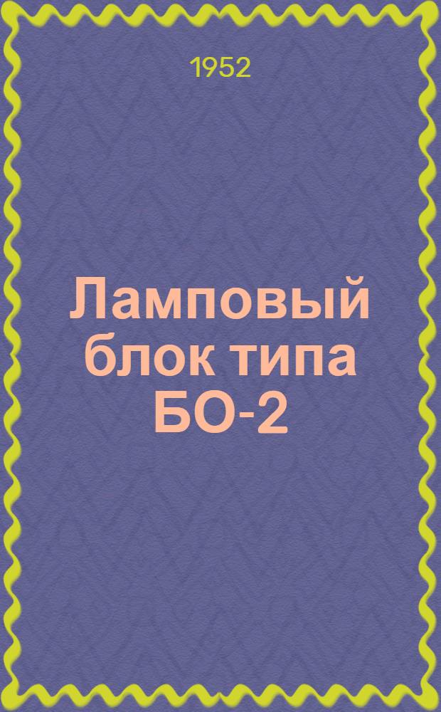 Ламповый блок типа БО-2 : Описание и инструкции