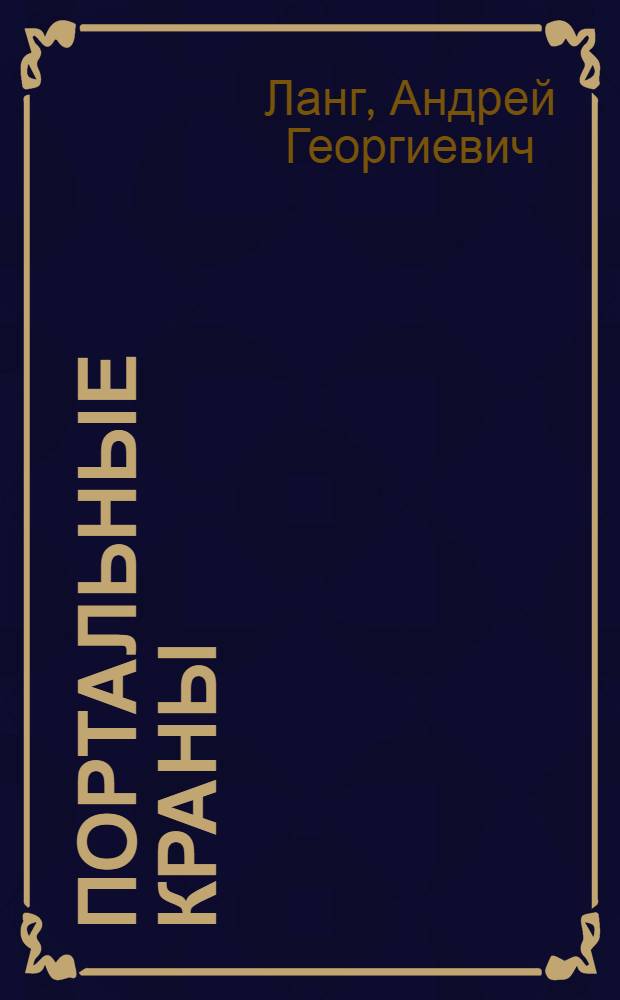 Портальные краны : Расчет и конструирование