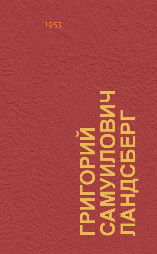 Григорий Самуилович Ландсберг
