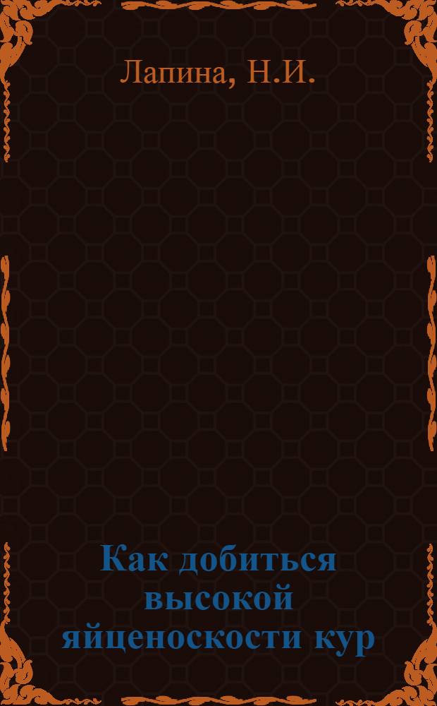 Как добиться высокой яйценоскости кур : (Мой опыт)