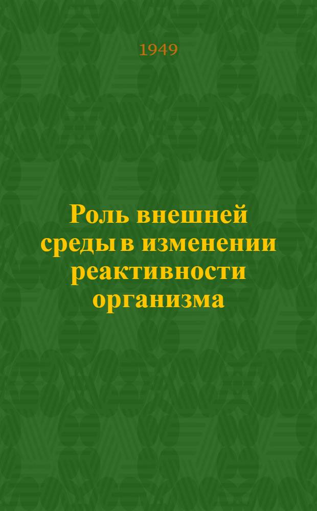Роль внешней среды в изменении реактивности организма : (К гл. "Патогенез")