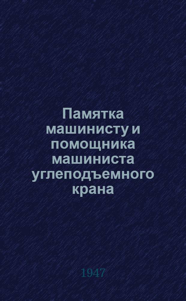 Памятка машинисту и помощника машиниста углеподъемного крана